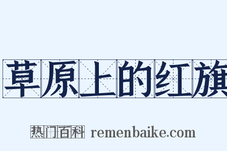 草原上的红旗是什么意思的图片